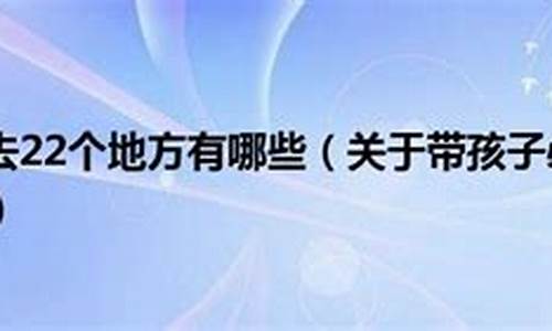 杭州带孩子必须去22个地方_杭州带孩子必须去22个地方浙江自然博物馆