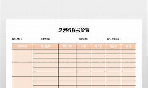 旅行社行程报价单_安阳旅行社行程报价单